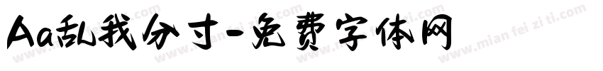 Aa乱我分寸字体转换