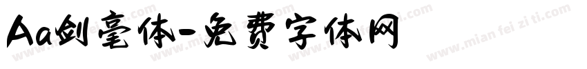 Aa剑毫体字体转换