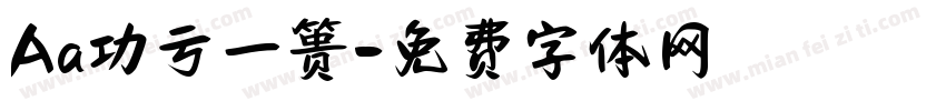 Aa功亏一篑字体转换