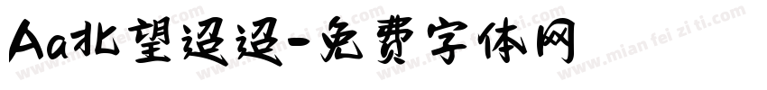 Aa北望迢迢字体转换