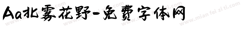Aa北雾花野字体转换