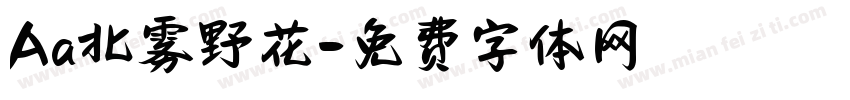 Aa北雾野花字体转换