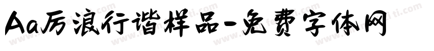 Aa厉浪行谐样品字体转换