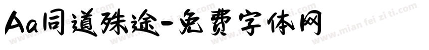 Aa同道殊途字体转换