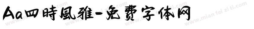 Aa四時風雅字体转换