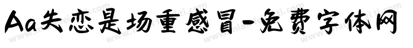 Aa失恋是场重感冒字体转换