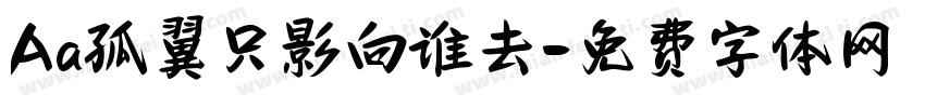 Aa孤翼只影向谁去字体转换