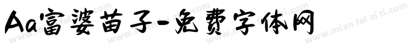Aa富婆苗子字体转换