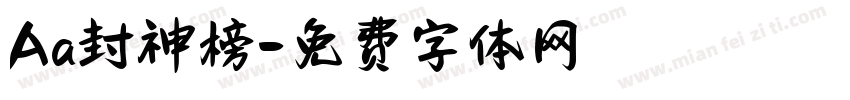 Aa封神榜字体转换