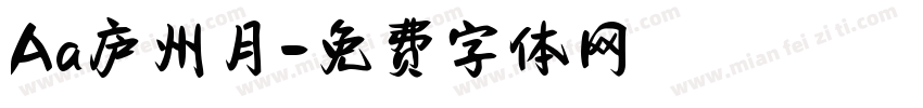 Aa庐州月字体转换
