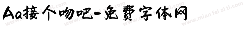 Aa接个吻吧字体转换