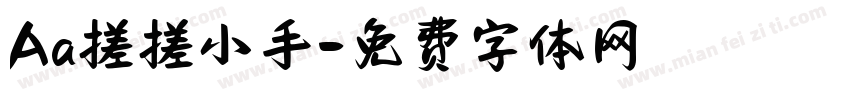Aa搓搓小手字体转换