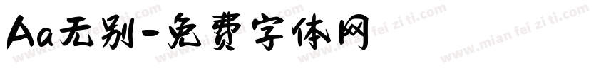 Aa无别字体转换