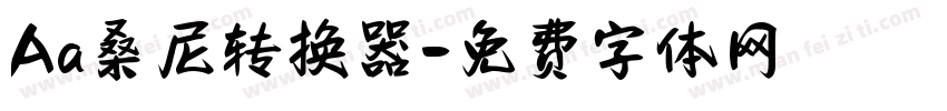 Aa桑尼转换器字体转换