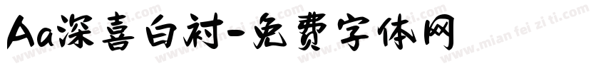 Aa深喜白衬字体转换