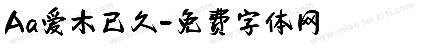Aa爱木已久字体转换