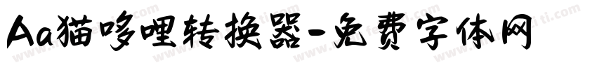 Aa猫哆哩转换器字体转换
