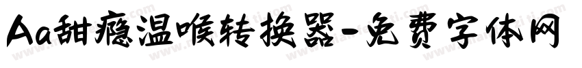 Aa甜瘾温喉转换器字体转换