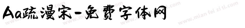 Aa疏漫宋字体转换