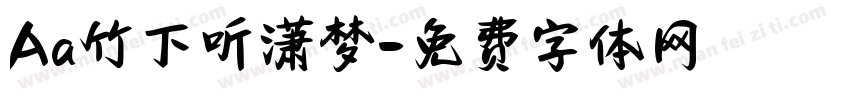 Aa竹下听潇梦字体转换