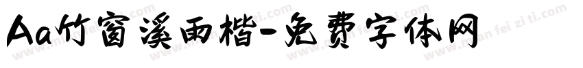 Aa竹窗溪雨楷字体转换