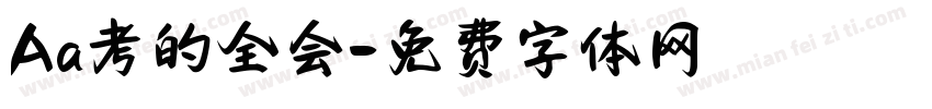Aa考的全会字体转换