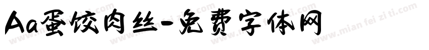 Aa蛋饺肉丝字体转换