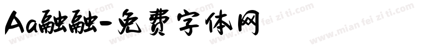 Aa融融字体转换