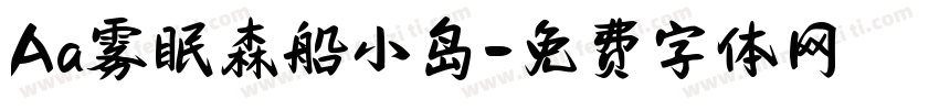 Aa雾眠森船小岛字体转换