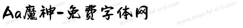 Aa魔神字体转换
