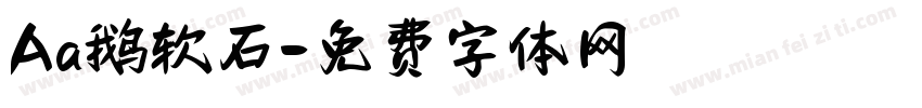 Aa鹅软石字体转换