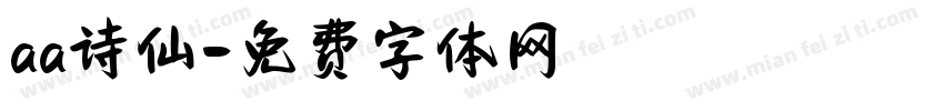 aa诗仙字体转换