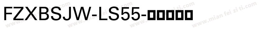 FZXBSJW-LS55字体转换