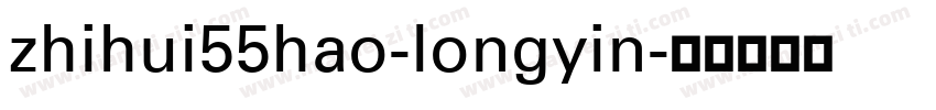 zhihui55hao-longyin字体转换