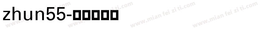 zhun55字体转换