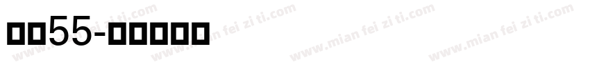 字魏55字体转换