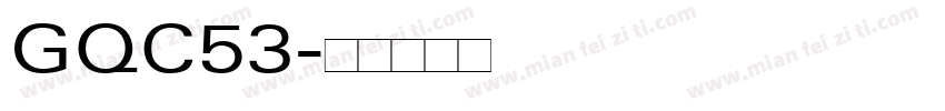 GQC53字体转换