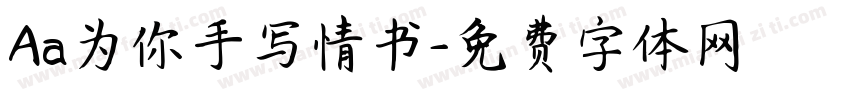 Aa为你手写情书字体转换