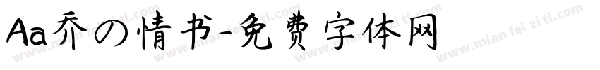 Aa乔の情书字体转换