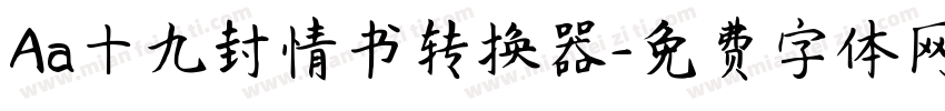 Aa十九封情书转换器字体转换