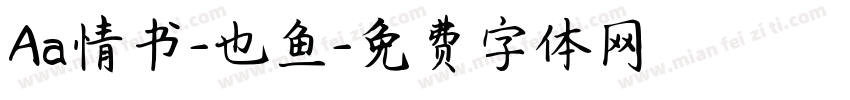 Aa情书-也鱼字体转换