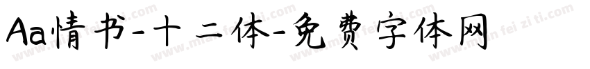 Aa情书-十二体字体转换
