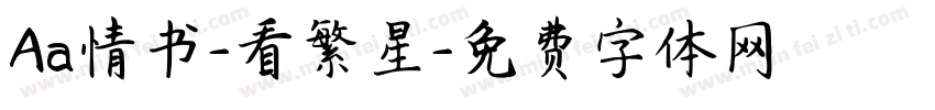 Aa情书-看繁星字体转换