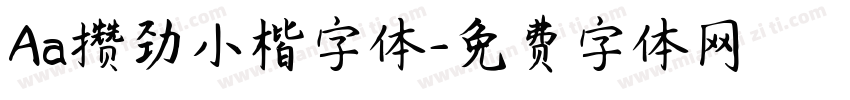 Aa攒劲小楷字体字体转换