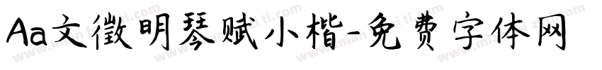 Aa文徵明琴赋小楷字体转换
