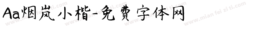 Aa烟岚小楷字体转换