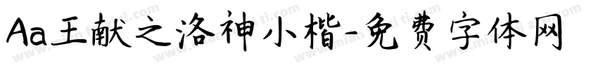 Aa王献之洛神小楷字体转换