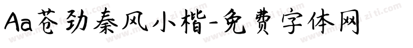 Aa苍劲秦风小楷字体转换