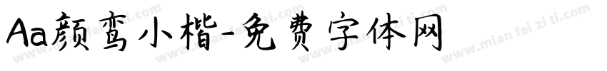 Aa颜鸾小楷字体转换