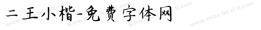 二王小楷字体转换